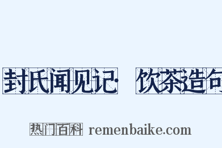 封氏闻见记·饮茶造句是什么意思的图片